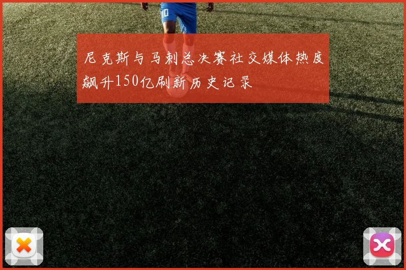 尼克斯与马刺总决赛社交媒体热度飙升150亿刷新历史记录