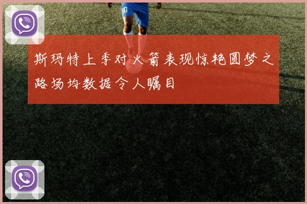 斯玛特上季对火箭表现惊艳圆梦之路场均数据令人瞩目