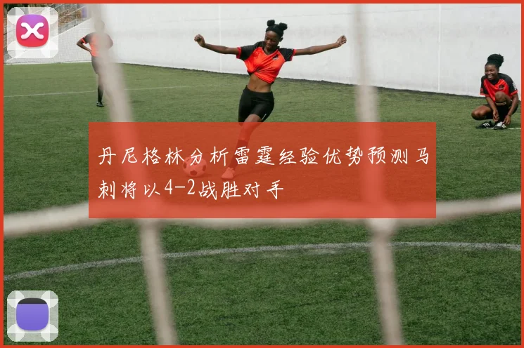 丹尼格林分析雷霆经验优势预测马刺将以4-2战胜对手