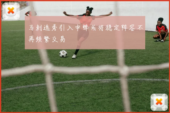 马刺选秀引入中锋或将稳定阵容不再频繁交易