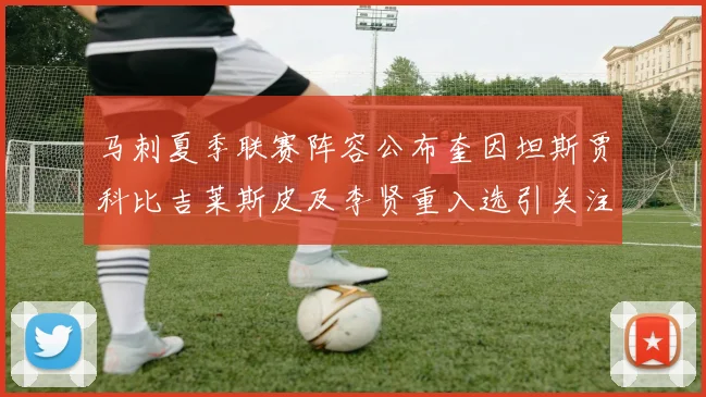 马刺夏季联赛阵容公布奎因坦斯贾科比吉莱斯皮及李贤重入选引关注