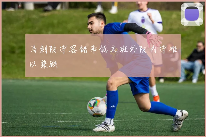 马刺防守容错率低文班外防内守难以兼顾