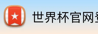 世界杯官网登录入口 Logo